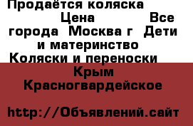 Продаётся коляска Peg Perego GT3 › Цена ­ 8 000 - Все города, Москва г. Дети и материнство » Коляски и переноски   . Крым,Красногвардейское